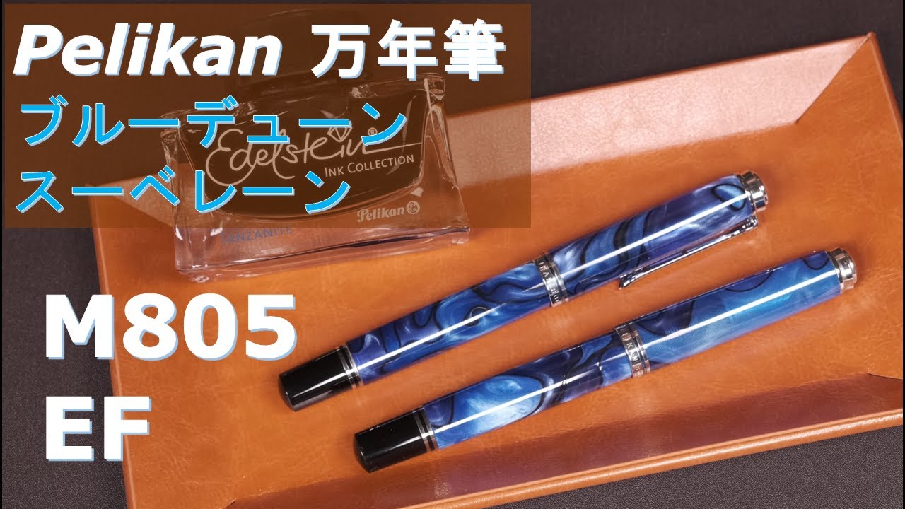 ペリカン 万年筆 スーベレーン M805 ブルーデューン EFニブ：軸が