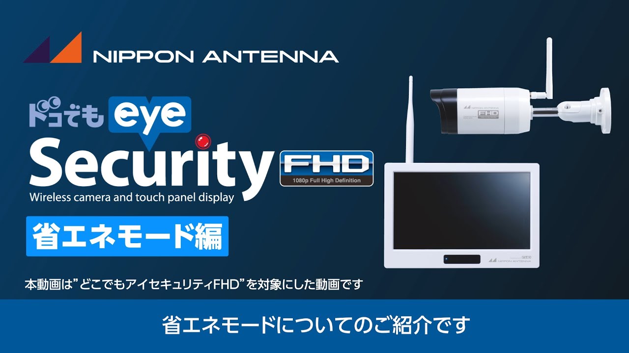 商品設定ガイド】これで解決！セキュリティカメラ 省エネモード編