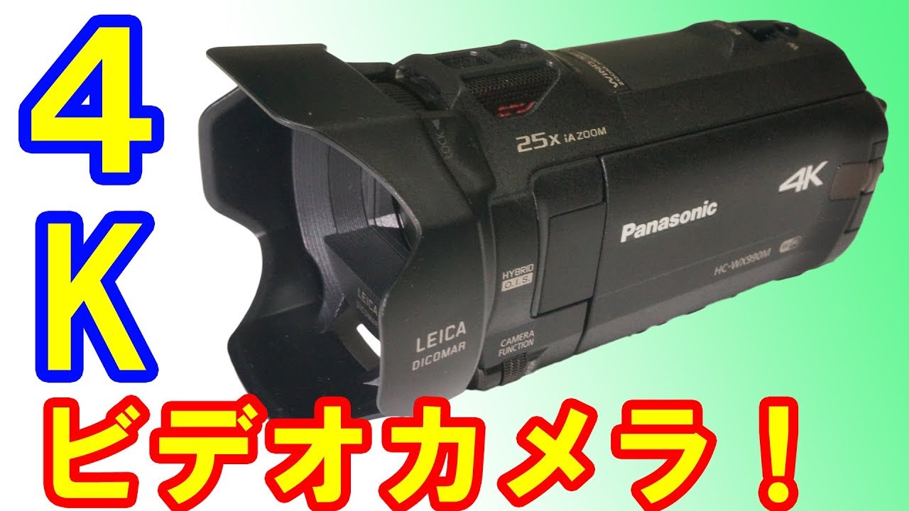 初ビデオカメラ！4KビデオカメラPanasonicのWX990Mを購入！ - YouTube