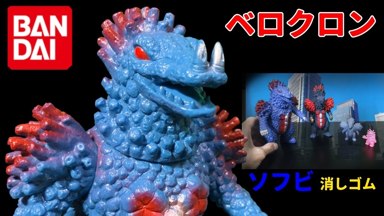 ミサイル超獣 ベロクロン ソフビ 怪獣消しゴム ウルトラマンエース第1