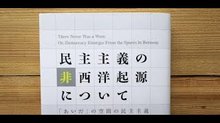 2冊セット】民主主義の非西洋起源について 「あいだ」の空間の民主主義