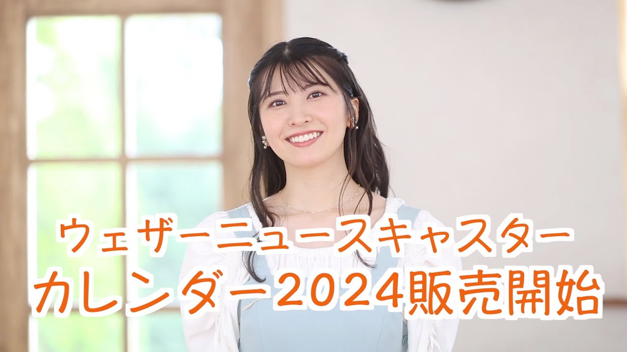 ウェザーニュースキャスターカレンダー2024 販売開始！ - YouTube