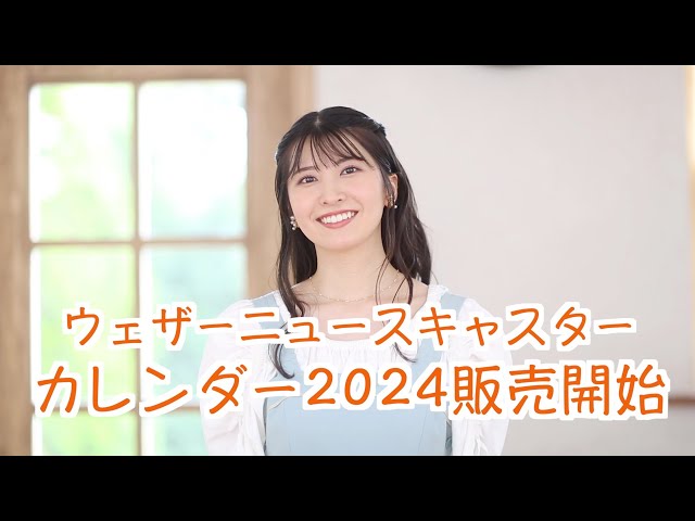 ウェザーニュースキャスターカレンダー2024 販売開始！ - YouTube