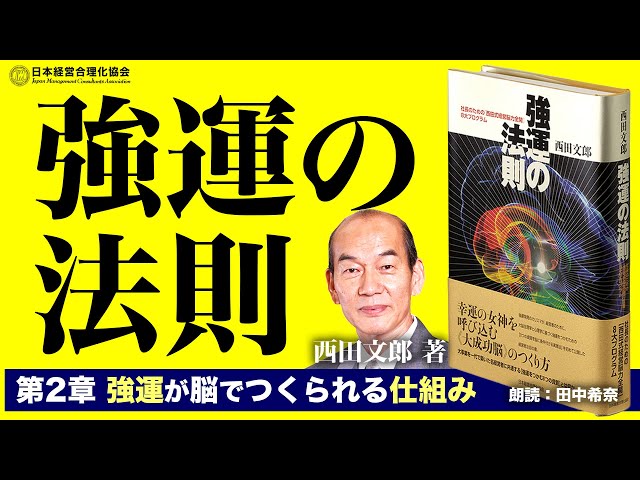 わ*む様 強運の法則 西田文郎著 社長のための西田式経営脳力全開8大