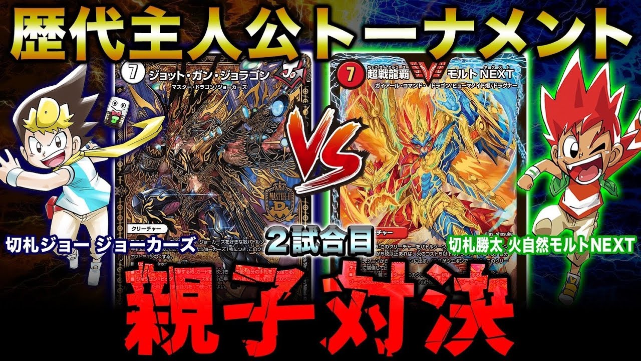 デュエマ】2戦目 切札ジョーVS切札勝太！切札家親子の激突！『歴代
