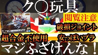 閲覧注意；マジふざけんな！】超合金魂GX-96X Gアームライザー