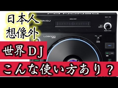 Denon DJ 新製品】日本人が想像しなかった海外DJの使い方のご紹介