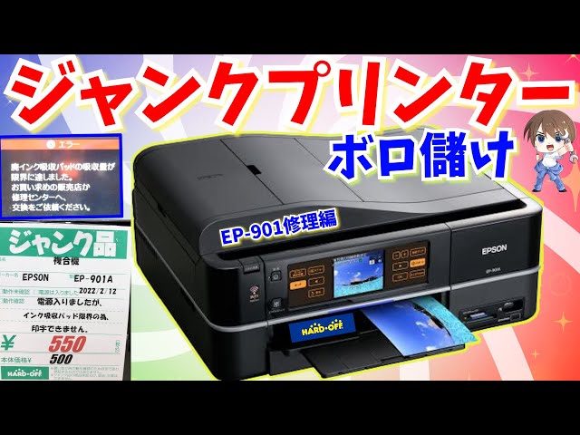 ジャンク修理】ボロ儲けwEPSONプリンターの廃インクエラー＆目詰まり