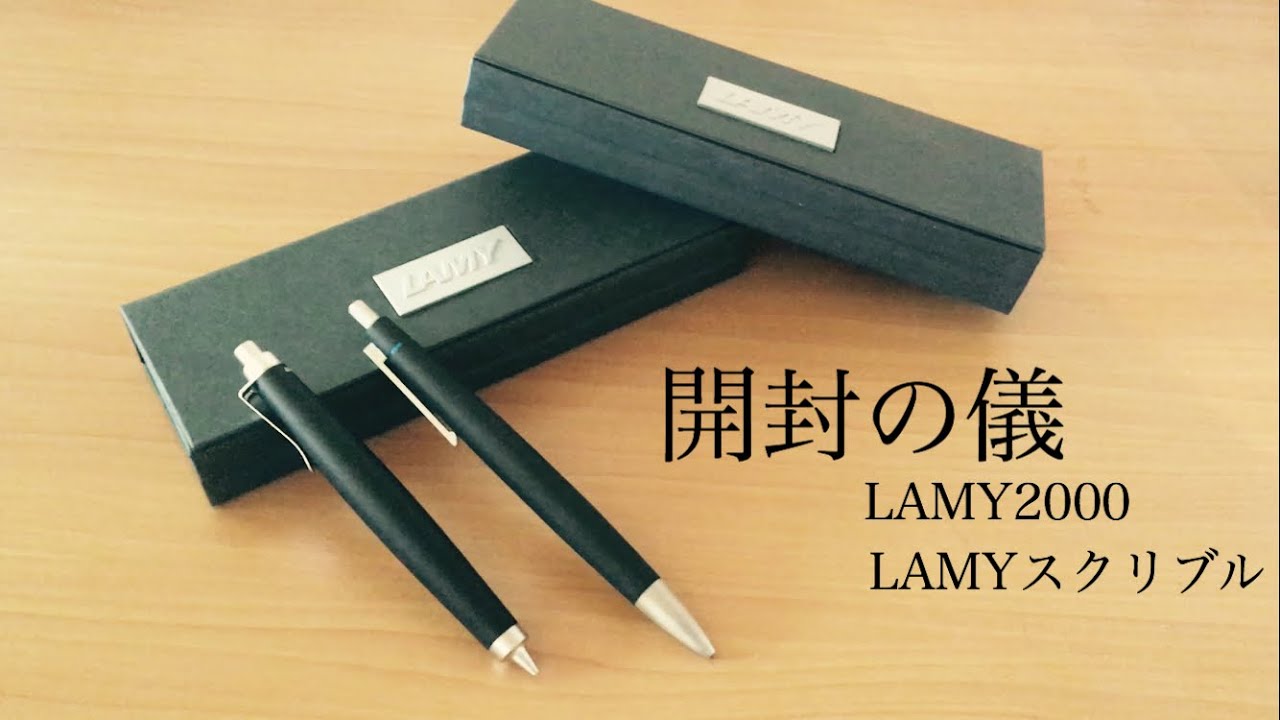 LAMY製品開封の儀！】LAMY2000 LAMYスクリブル - YouTube