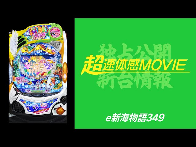 kakayaku！スマパチ 新海物語 349実機！ 送料無料！ kakayaku様専用