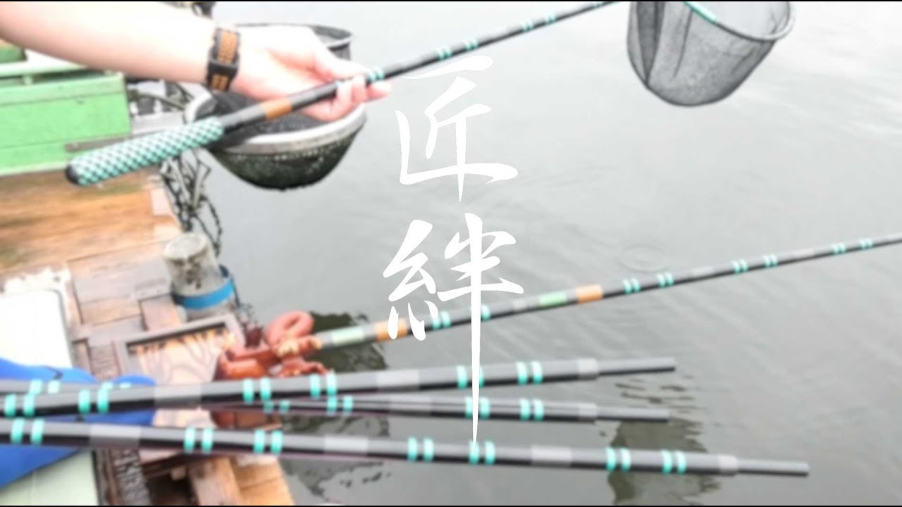 新製品のご案内] 匠絆 新カラー「MB」竿掛・玉の柄・玉枠・玉置 - YouTube