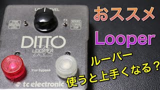 オススメのDITTO X2 LOOPER 紹介！ なぜlooper 使うと上手くなるの