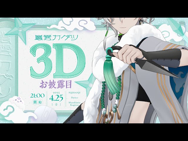 叢雲カゲツ3Dお披露目】はじめまして、3Dの叢雲カゲツです。【叢雲