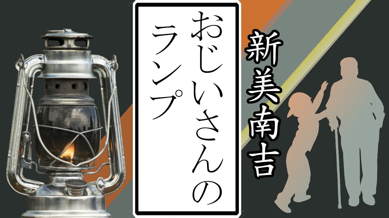 Grandpa's Lamp / Nankichi Niimi | Japanese Audiobook (English SUB