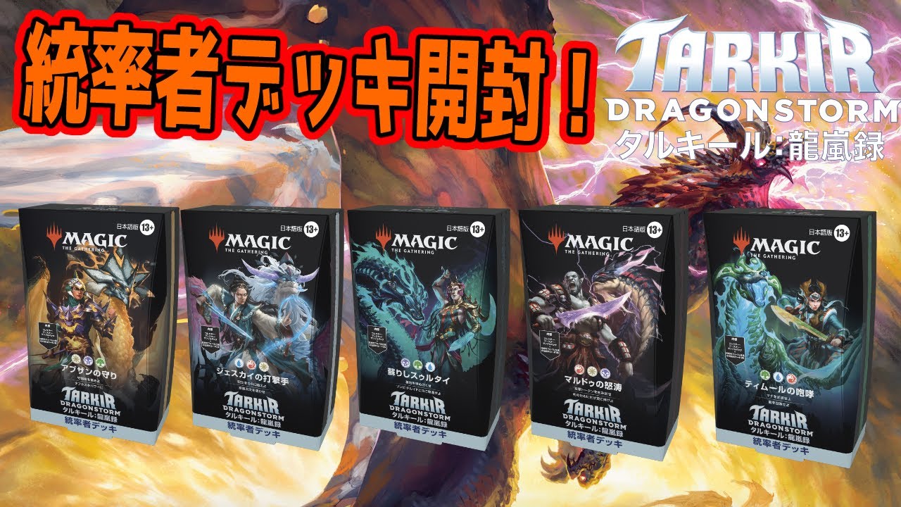 TARKIR COMMANDER all 5 EN タルキール統率者デッキ英5種 TARKIR