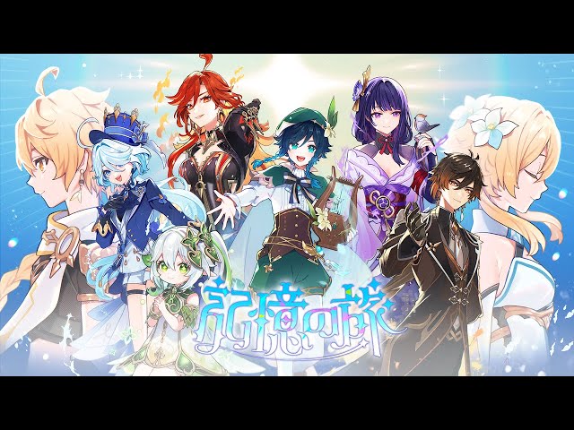 原神 旅心の赴くままに 綺良々 10点 原神展～たびごころの赴くままに～