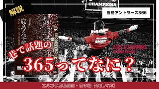 Kashima Antlers 365 on sale from December 18th! - YouTube