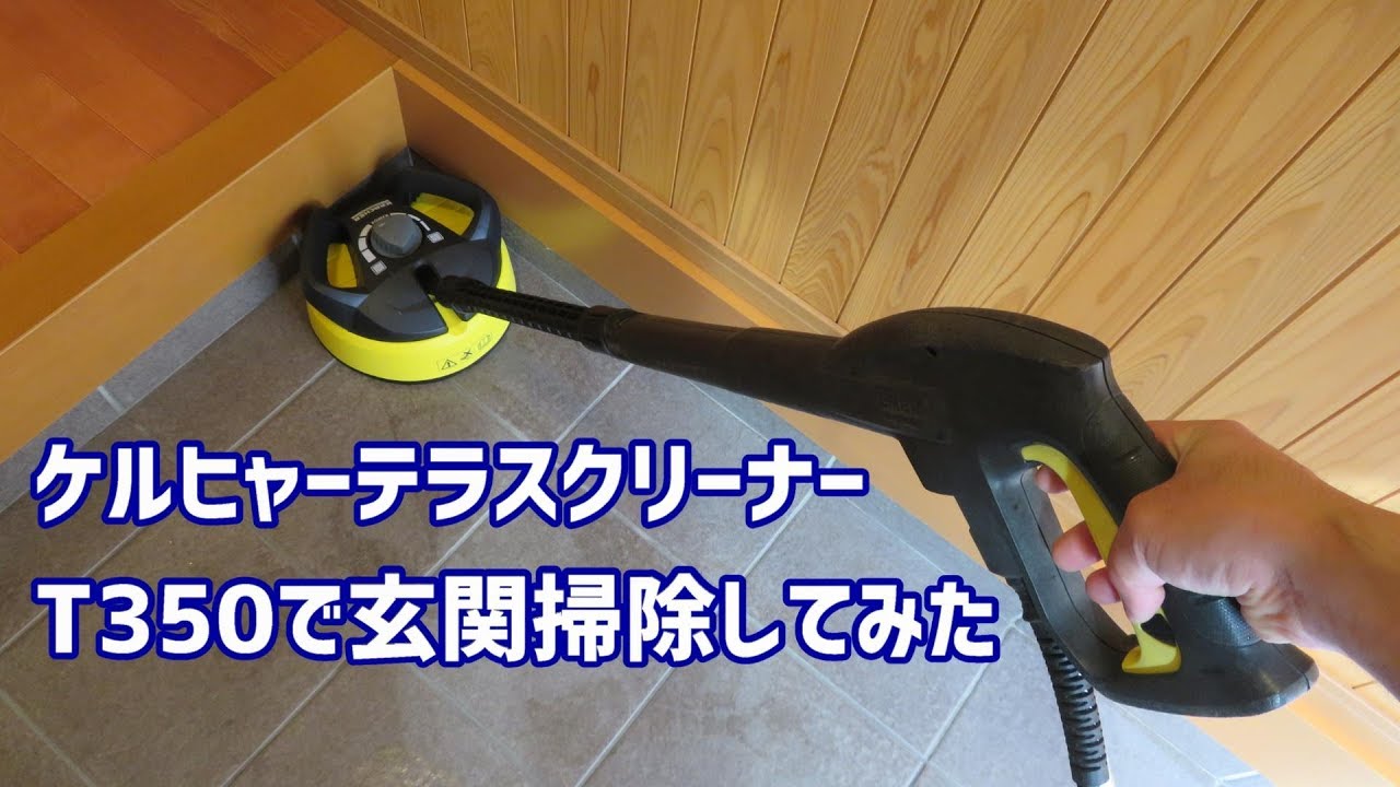 ケルヒャーテラスクリーナーT350で玄関高圧洗浄 - YouTube