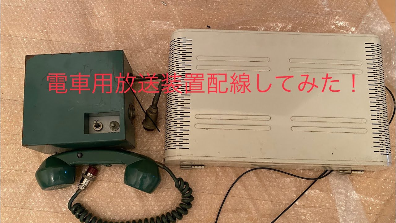配線説明】国鉄型電車の放送装置を配線してみた！その1 - YouTube