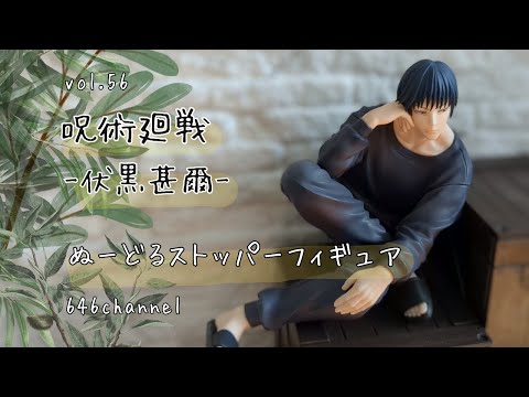 vol.56【呪術廻戦 ぬーどるストッパーフィギュア 伏黒甚爾】 - YouTube