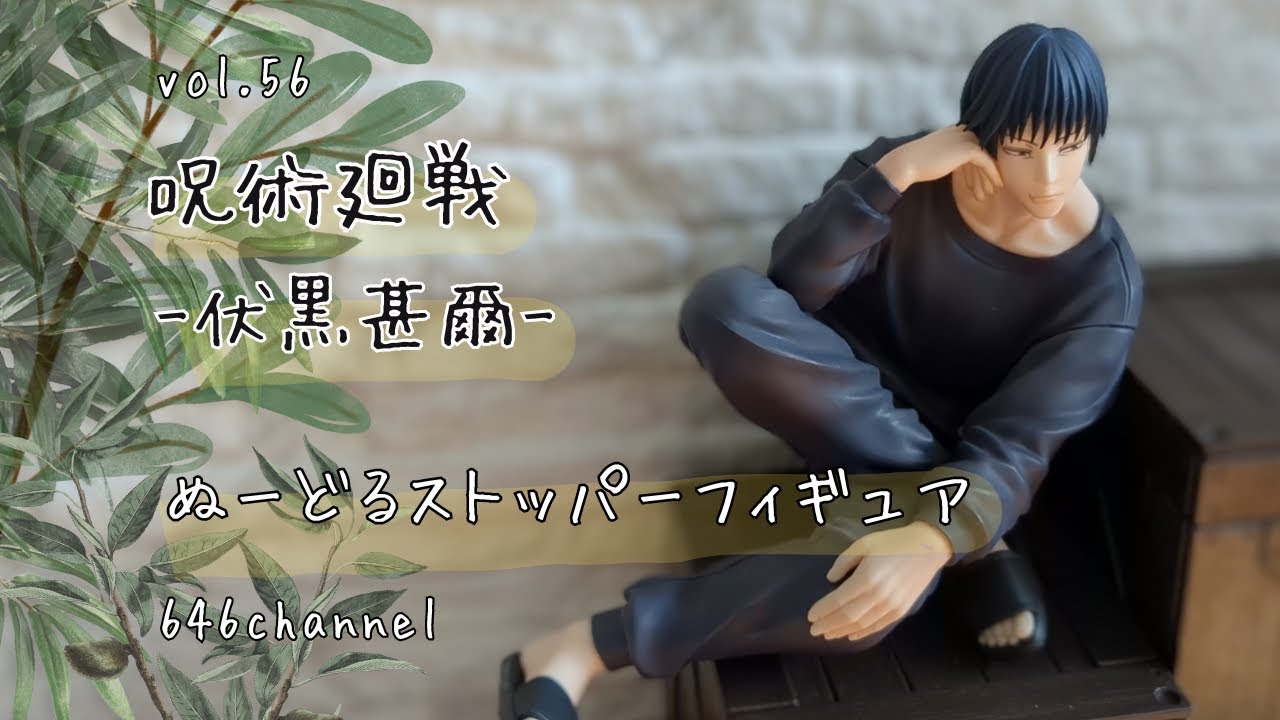 呪術廻戦 ぬーどるストッパーフィギュア 伏黒甚爾