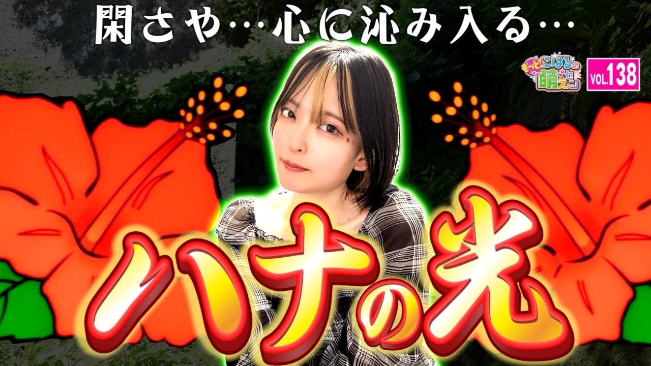 King Hana Hana] Exciting! A big winning streak beyond addiction