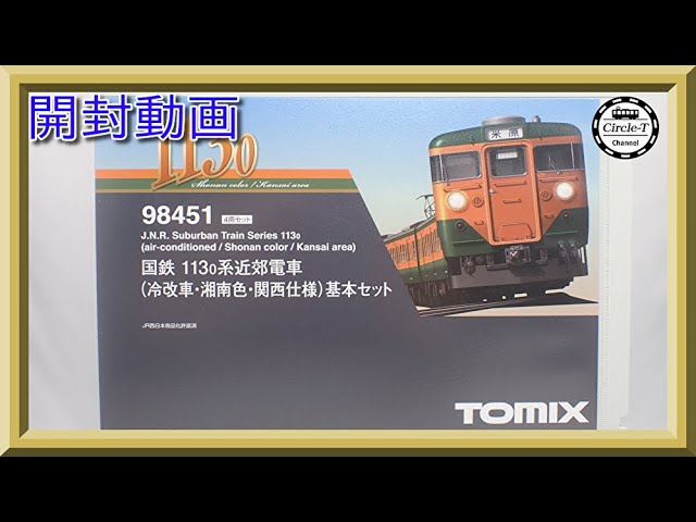 開封動画】TOMIX 98451/98452/98453 国鉄113-0系近郊電車(冷改車・湘南