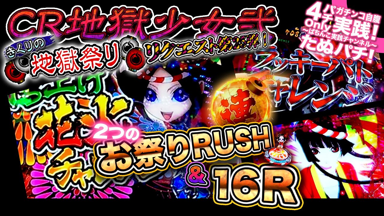 すぐ遊べるCR地獄少女弍きくりの地獄祭りパチンコ実機 循環⚠️説明欄