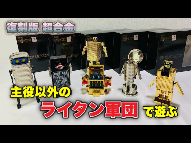 Chogokin] Reminiscing while playing with the Lightan Corps (mainly