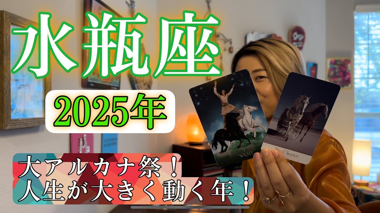 Aquarius] 2025 Horoscope: Major Arcana Festival! A year of big