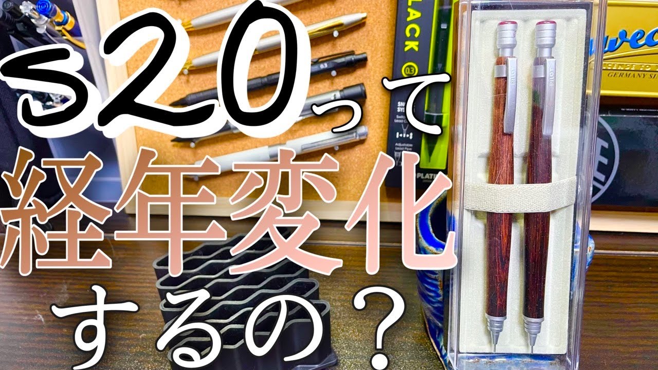 Wooden shaft] Does the s20 change over time? Compare a new one