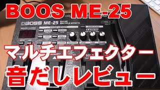 BOSS ME-25 Sound Review! A Multi-Effects Beginner's Challenge