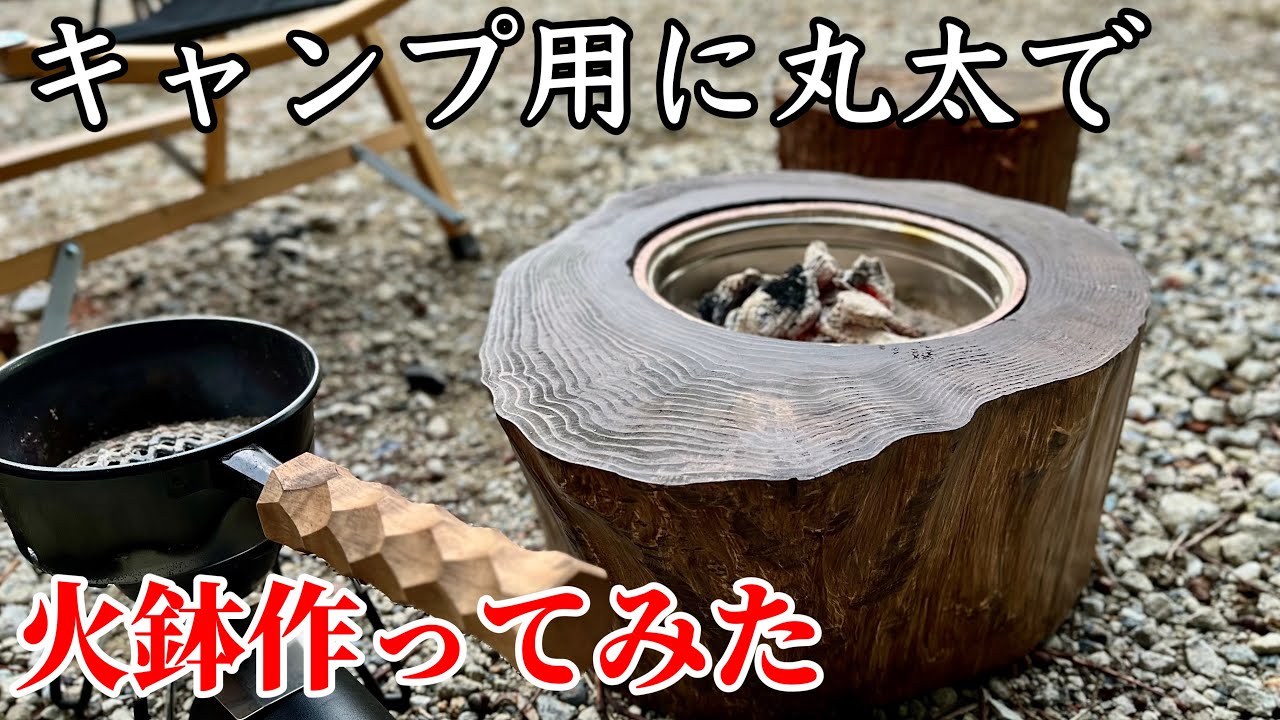 銀杏の木の、切りかぶを使った火鉢。 銀杏の木の、切りかぶ