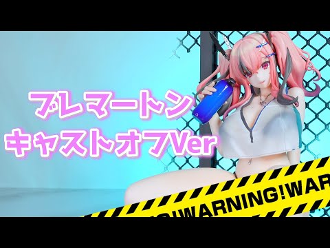キャストオフ】ミメヨイ ブレマートン熱々トレーニング アズールレーン