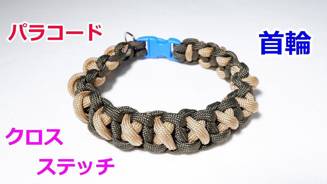 パラコードで首輪の編み方！平編み クロスステッチ Paracord XOXO
