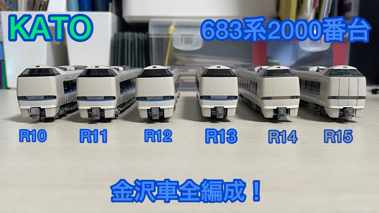 実車と同じ編成！」KATO 683系2000番台 サンダーバード リニューアル
