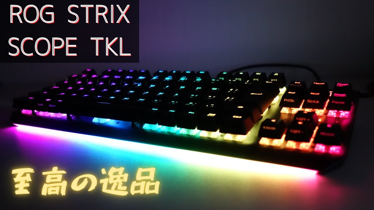 ROG STRIX SCOPE TKLレビュー】これは買いな銀軸キーボード - がじぇけん