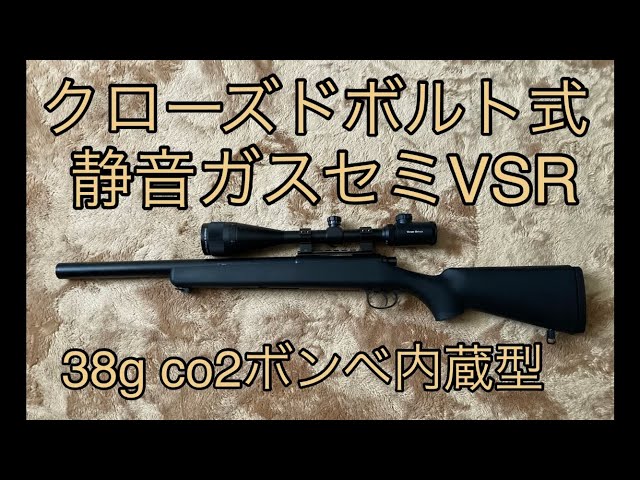 静音ガスセミオートVSR クローズドボルト式 co2ガスガン ボンベ内蔵型