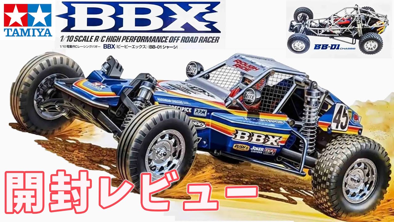 Tamiya BBX 1/10 オフロードバギー TAMIYA 1/10 R/C BBX（BB-01