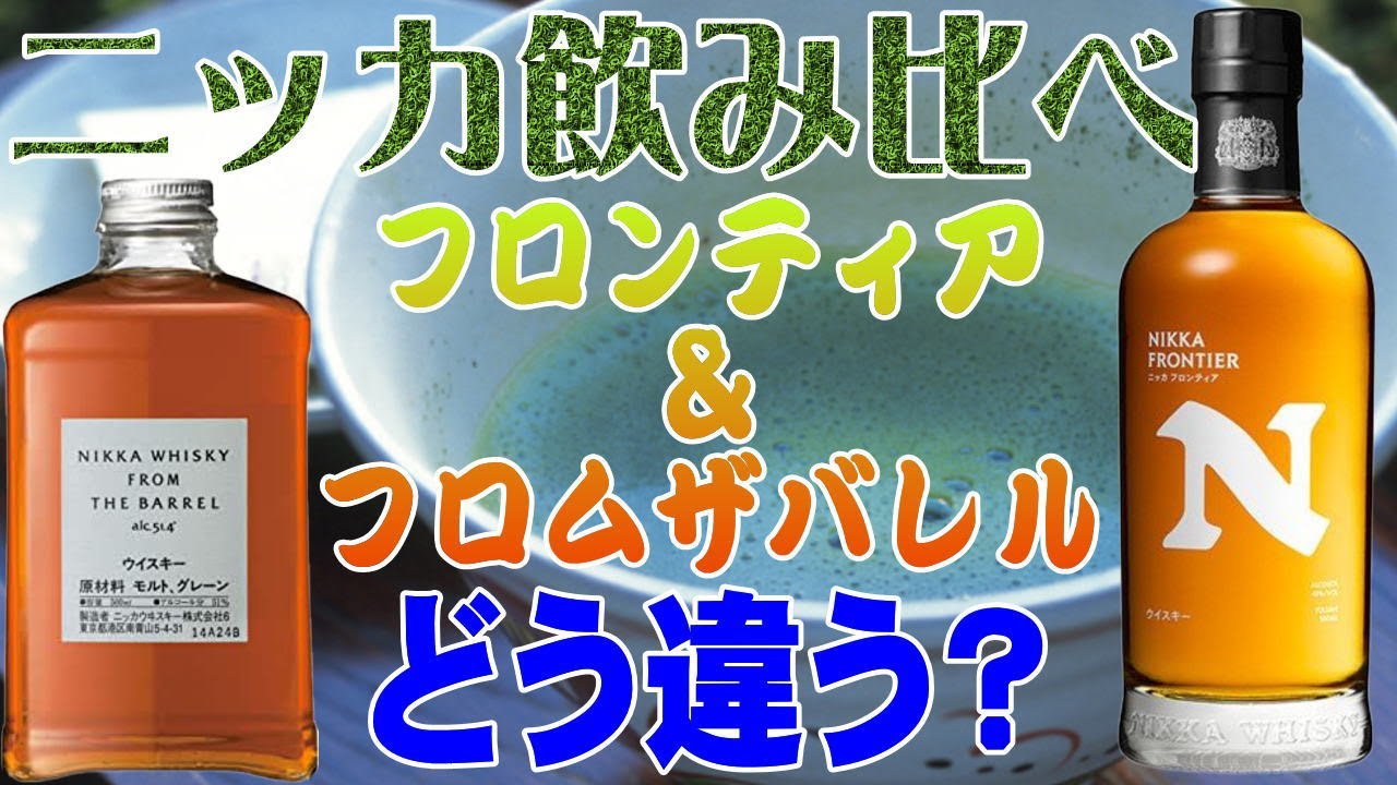 ニッカ飲み比べ 新発売のニッカフロンティアと絶大なる人気を誇る
