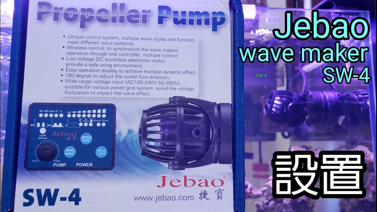 Jebao SW-4 Wave Maker 開封&設置【海水水槽】 - YouTube