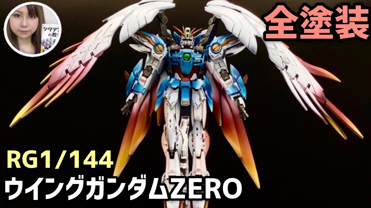ガンプラ全塗装！『ウイングガンダムゼロEW』GUNPLA CUSTOM PAINT [RG