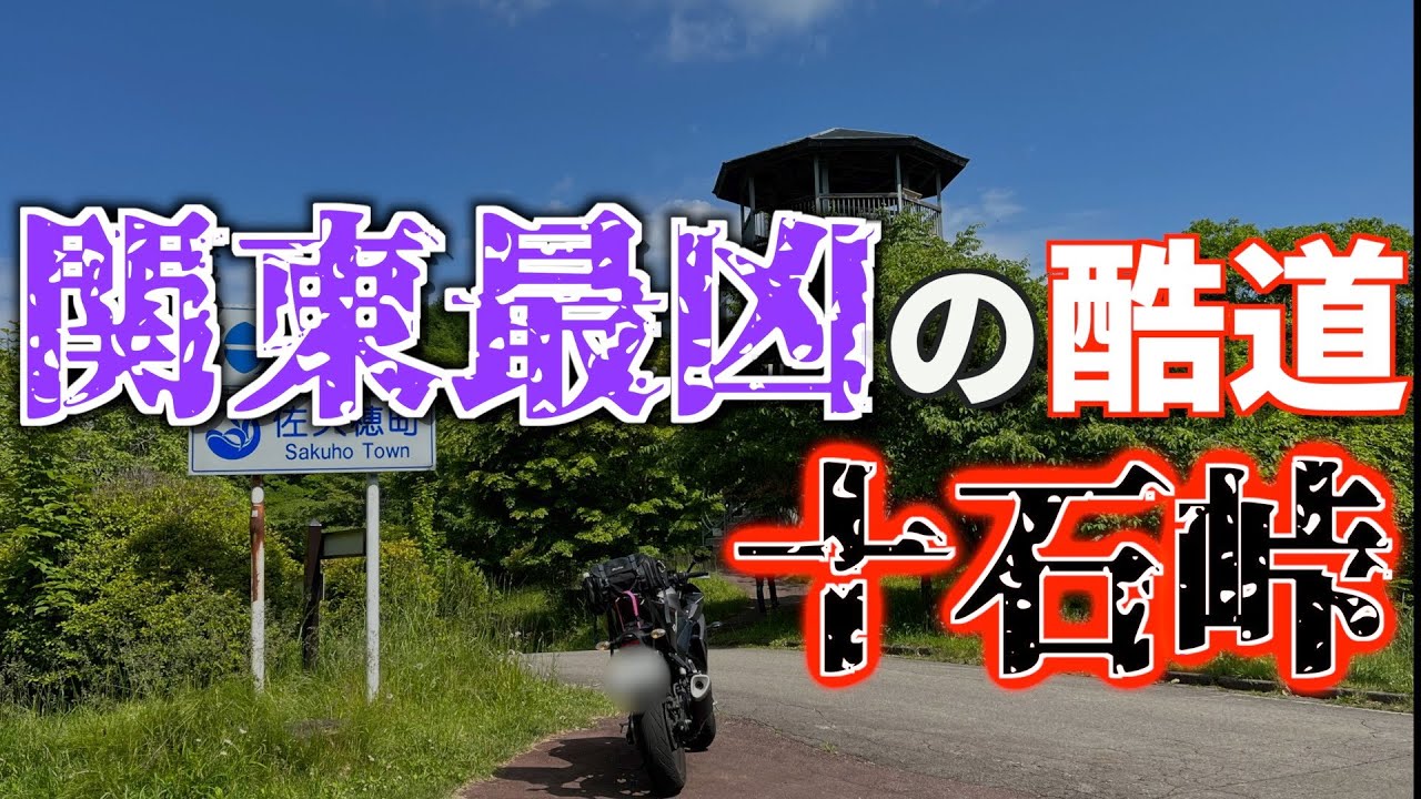 Jokkoku Pass] We took on the challenge of Kanto's most brutal road