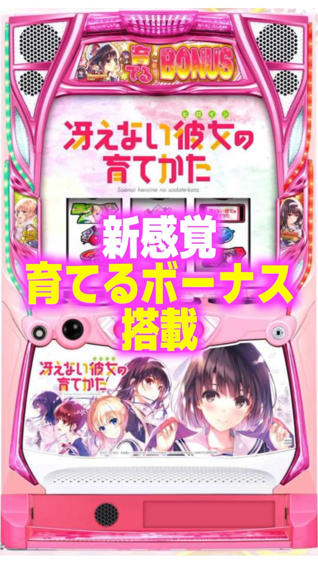 スマスロ新台】新感覚〝育てるボーナス〟搭載！！ついに、冴えカノが