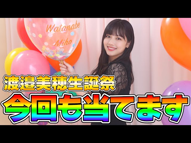 ユニエア】渡邉美穂生誕祭！今回も10連で誕生日フォト当てます