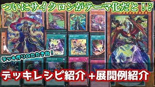 遊戯王】ついに最強サイクロン実現化！？ 絢嵐デッキ紹介！ - YouTube