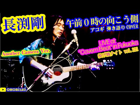 午前0時の向こう側(長渕剛 アコギ/ギター弾き語りCOVER at Cavern Beat