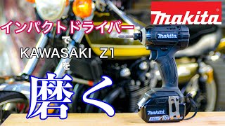 モトブログ】#51インパクトドライバーで磨く【KAWASAKI Z1】 - YouTube