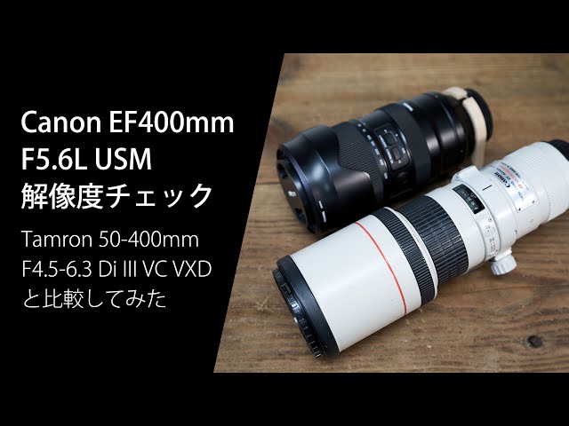 Canon ef400mm F5.6L USM の解像度チェック Tamron 50-400mm F4.5-6.3