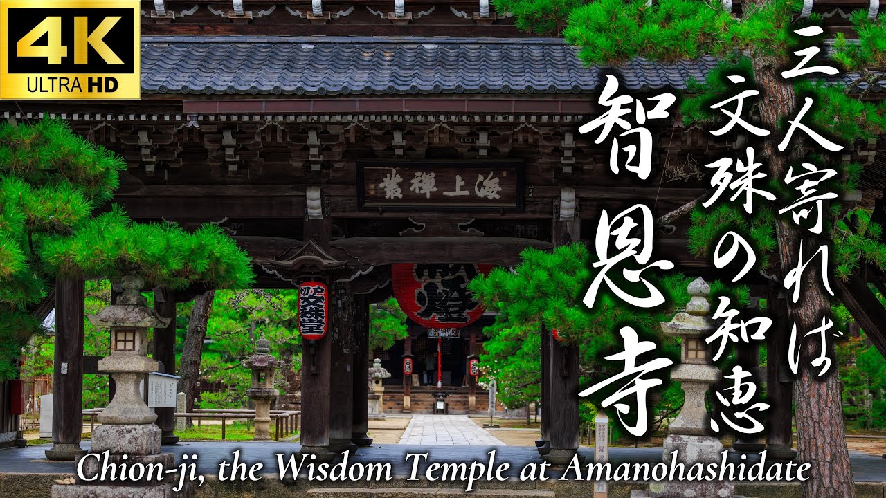 三人寄れば 文殊の知恵 智恩寺】日本三文殊｜文殊菩薩の知恵を授かる